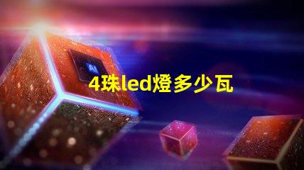 4珠led燈多少瓦 12珠led燈相當于多少瓦